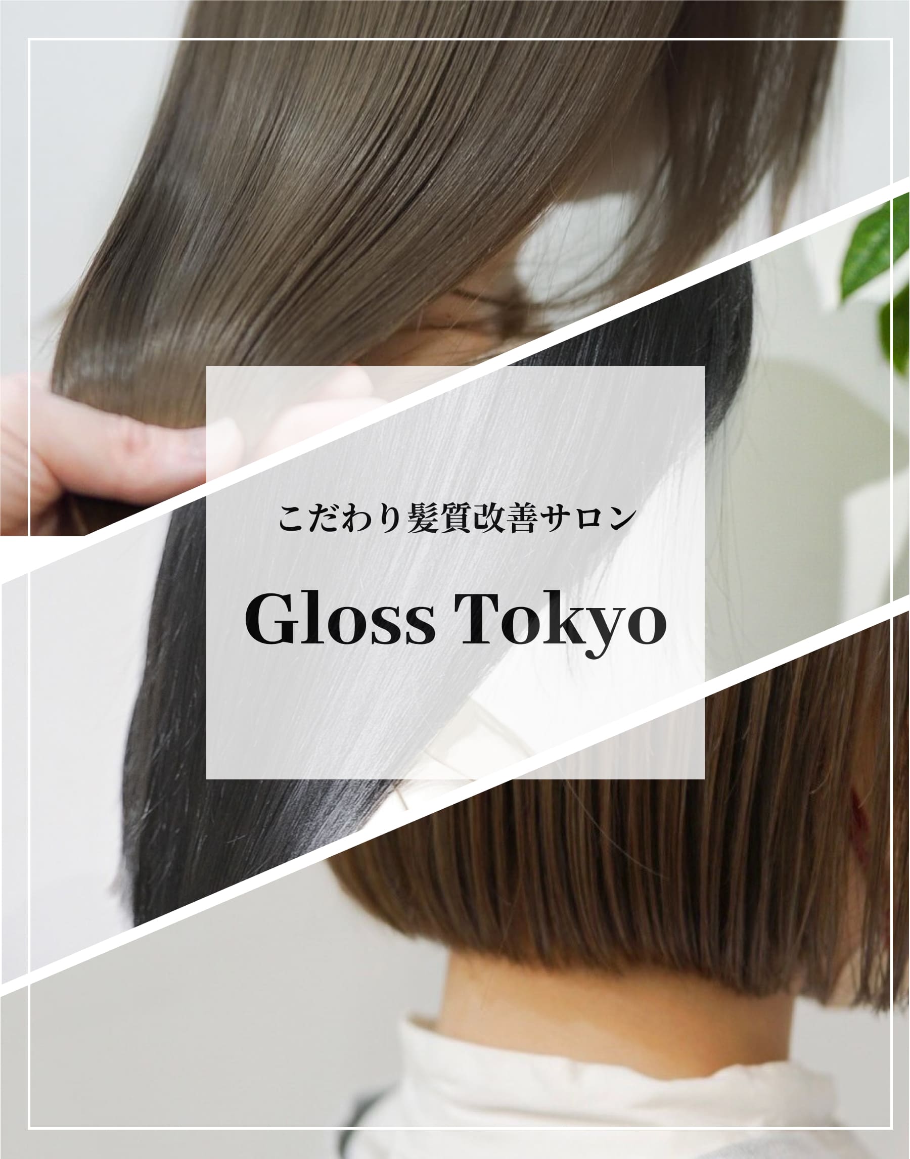 こだわり髪質改善サロンGloss Tokyo