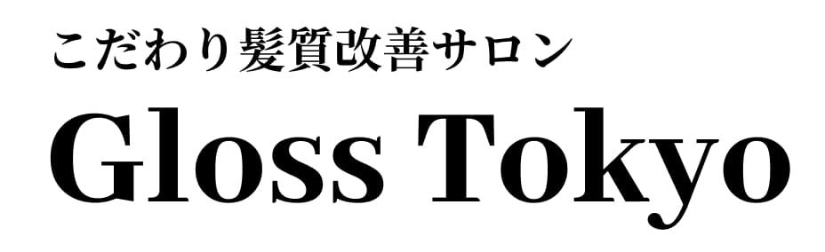 こだわり髪質改善サロン　Gloss Toyko